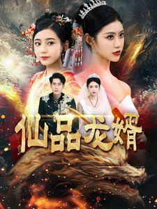 仙品龙婿 全集(大结局)