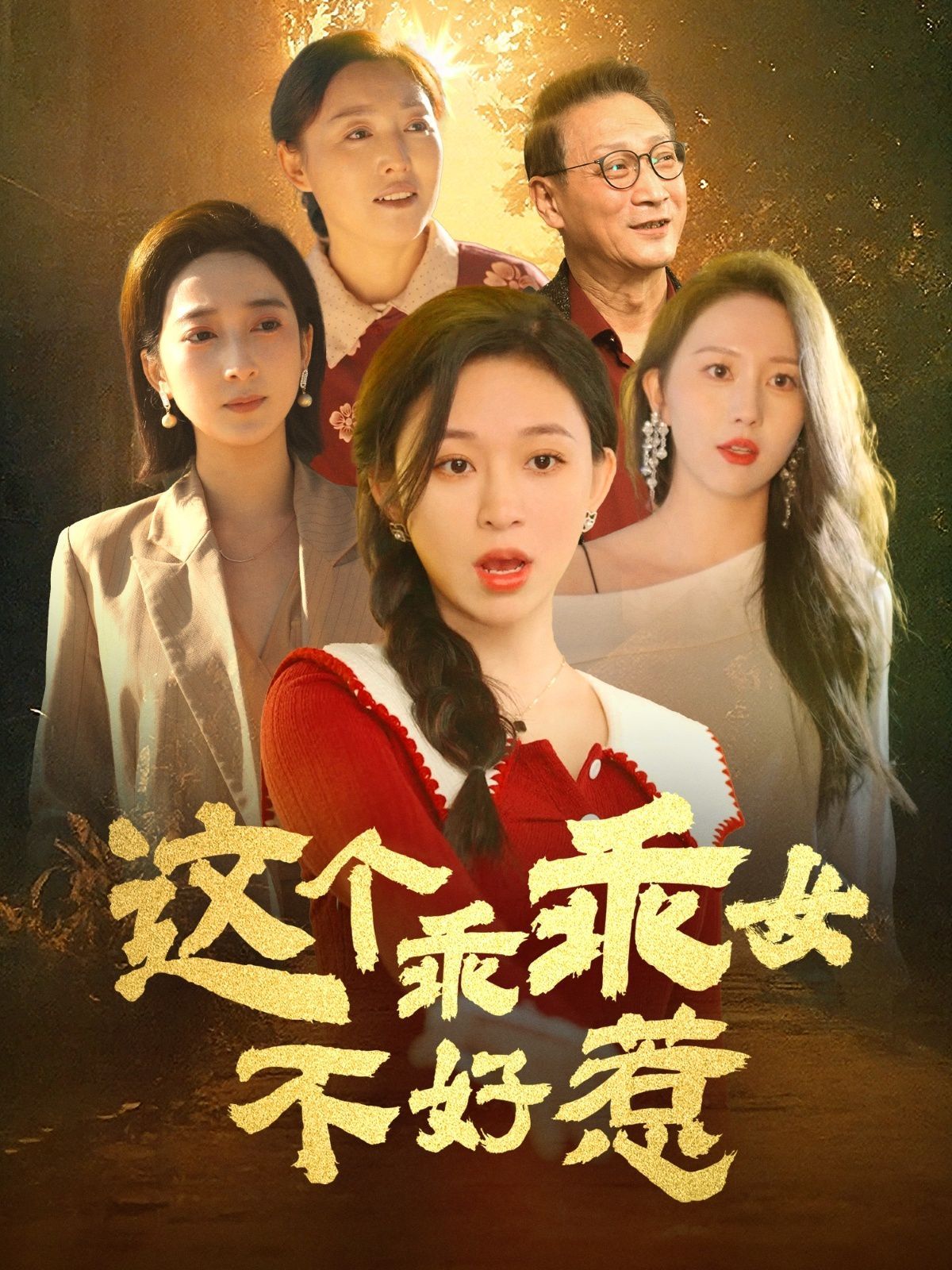 这个乖乖女不好惹 第1-20集