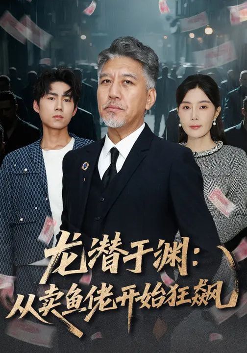 龙潜于渊：从卖鱼佬开始狂飙(全集)