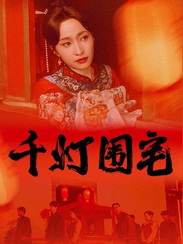 千灯围宅 第1-20集