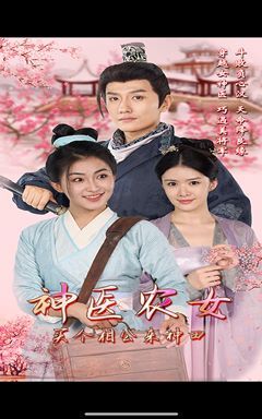 神医农女，买个相公来种田 第81-100集完结(大结局)