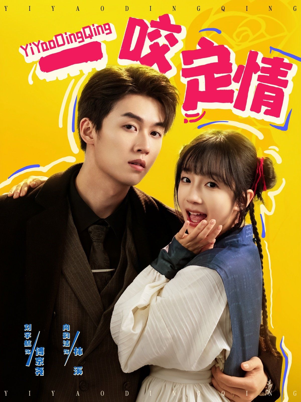 一咬定情 第21-40集