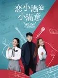恋小满的小满意(全集)