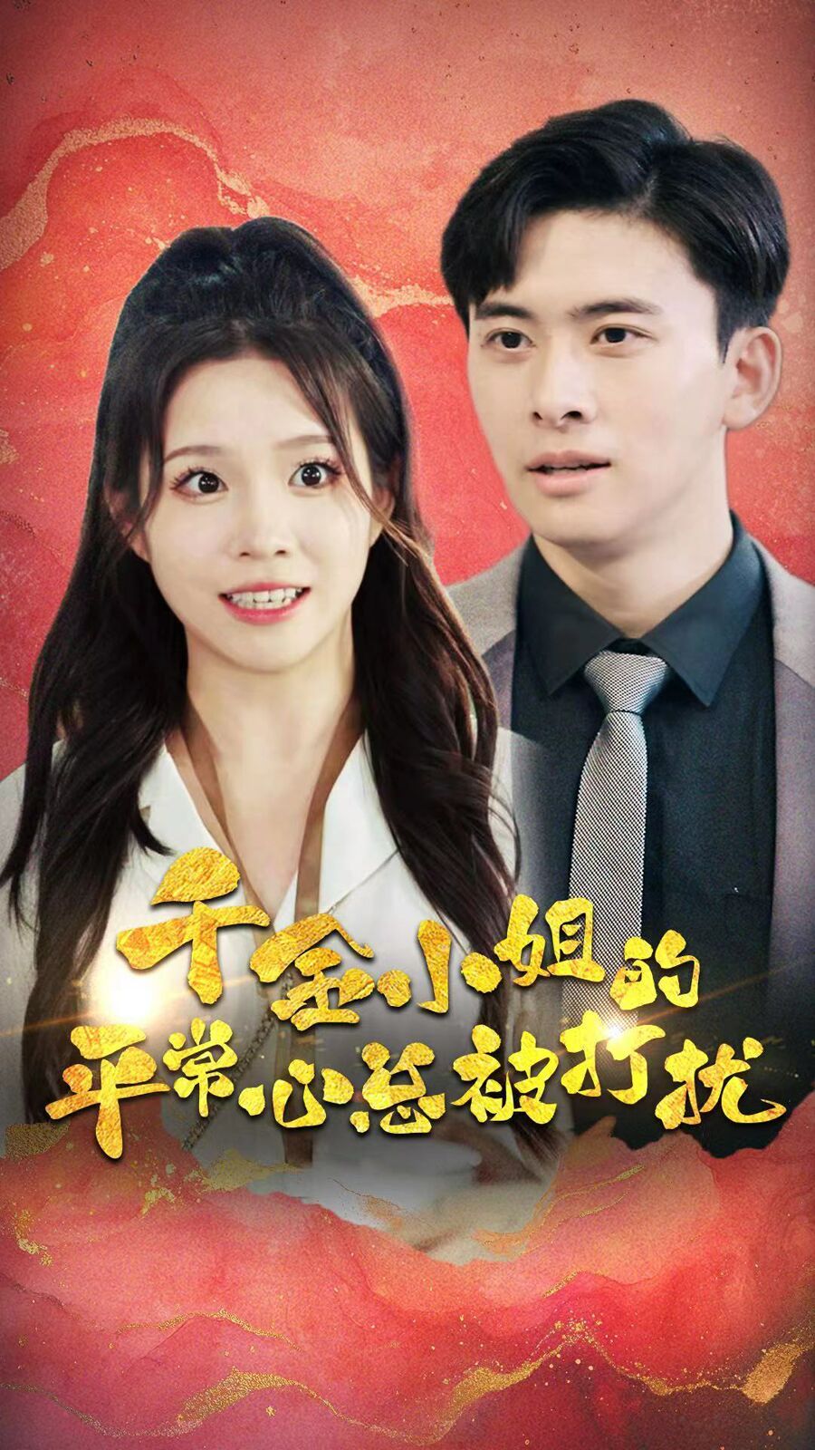 千金小姐的平常心总被打扰 第21-40集完结(大结局)