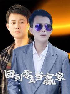 回到零五当赢家 第41-60集