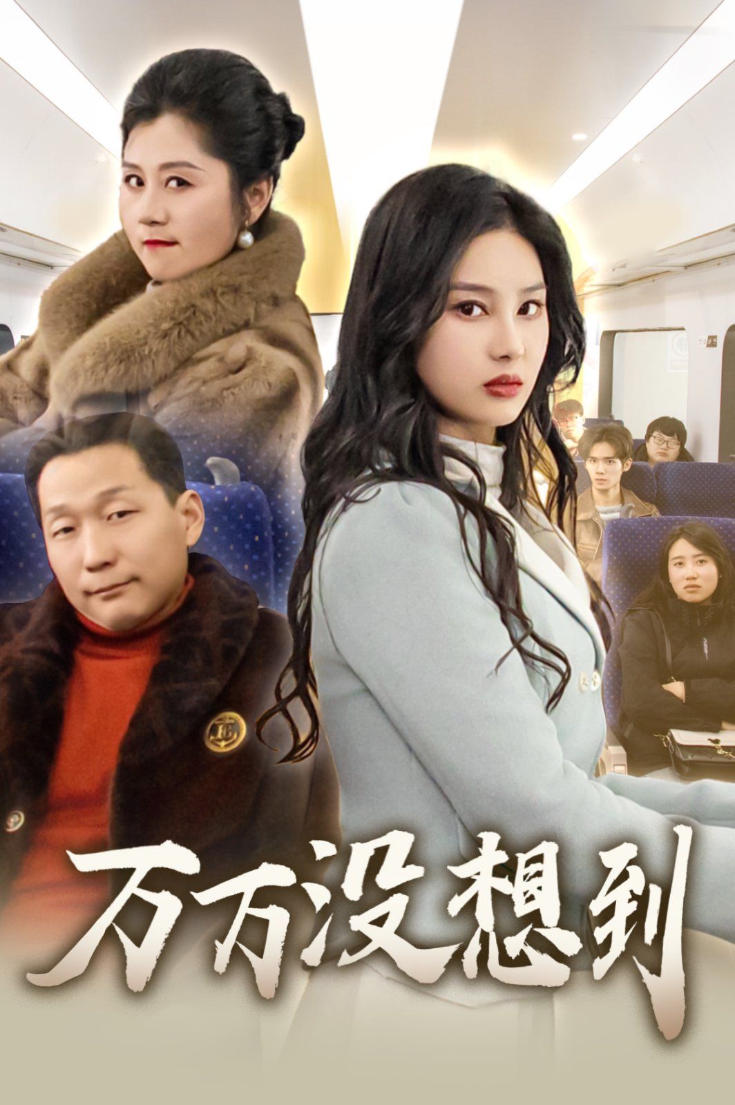 万万没想到2025 全集完结(大结局)