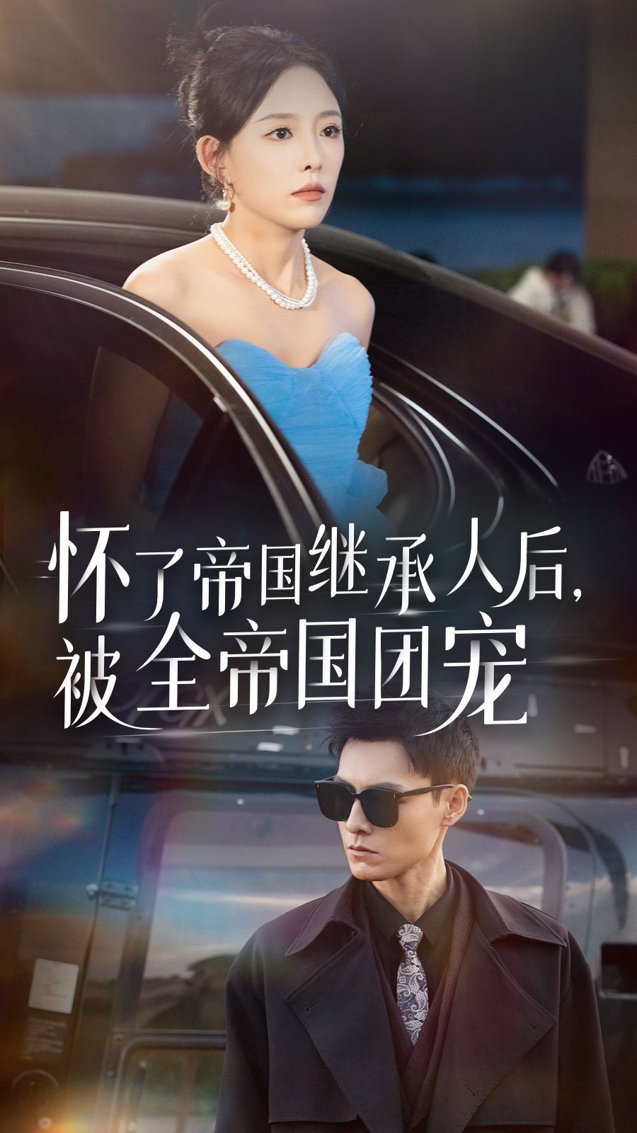 怀了帝国继承人后，被全帝国团宠 第21-50集完结(大结局)