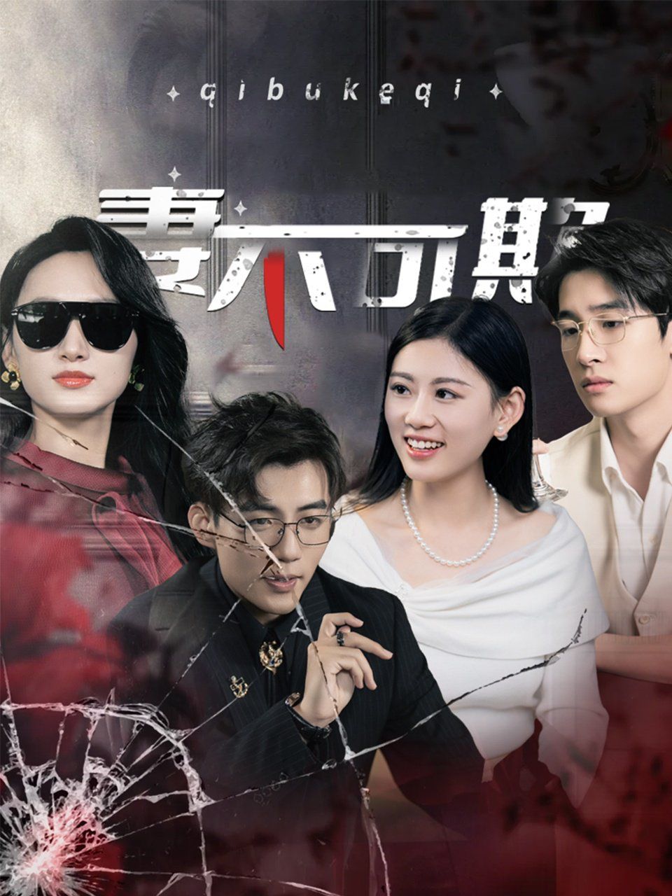 妻不可欺 全集完结(大结局)