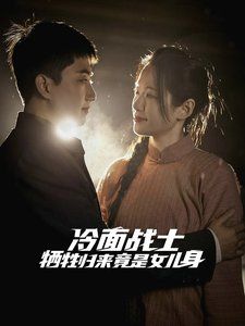 冷面战士牺牲归来竟是女儿身 全集完结(大结局)