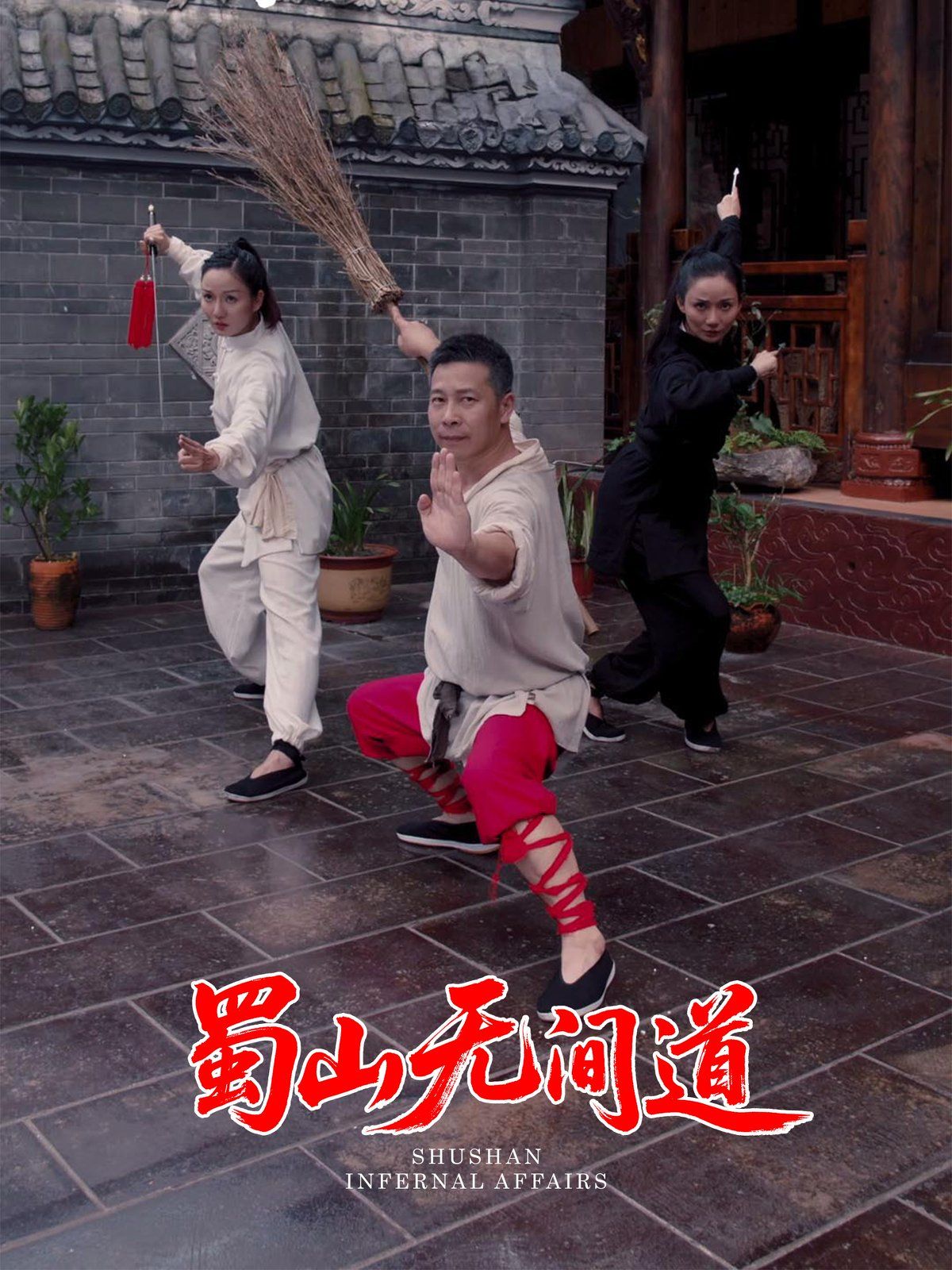 蜀山无间道 第1-20集