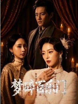 梦碎百乐门(全集)