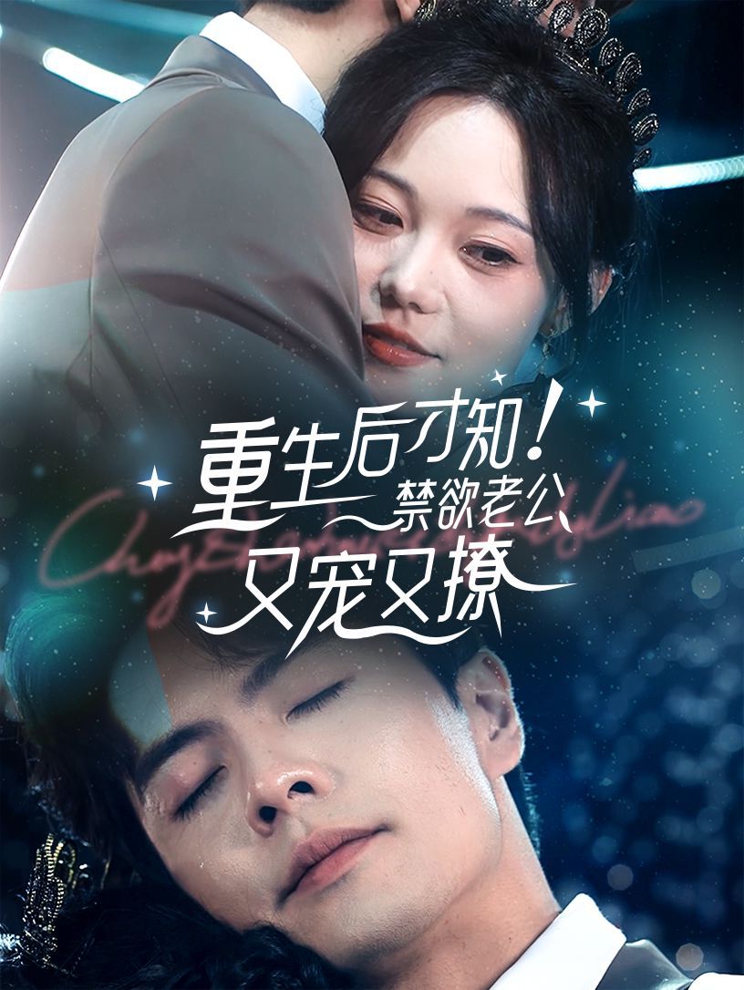 重生后才知！禁欲老公又宠又撩 第1-20集