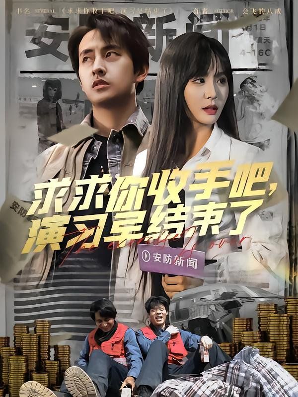 求求你收手吧演习早结束了（让你参与银行演习没让你来真的） 第1-40集