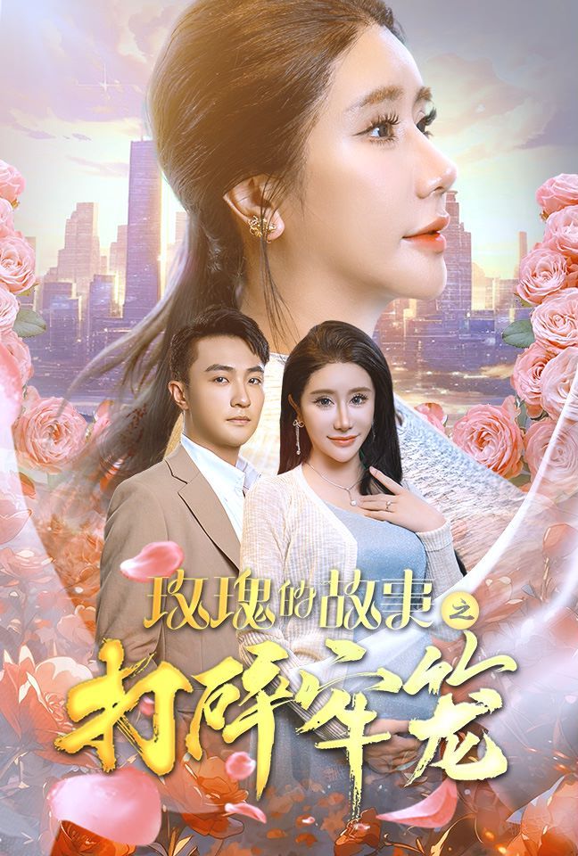 玫瑰的故事之打碎牢笼 第41-58集完结(大结局)