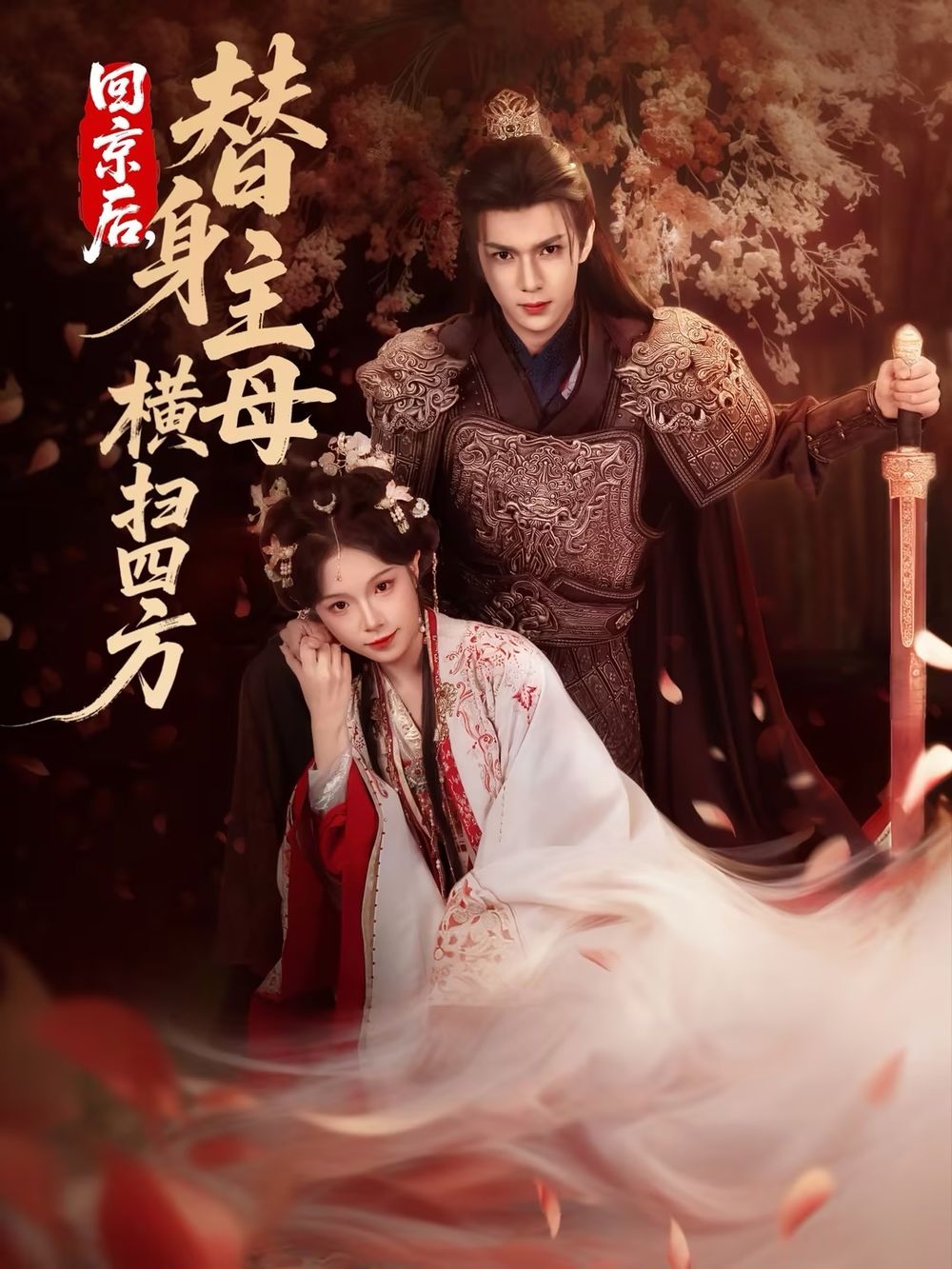 回京后，替身主母横扫四方(全集)