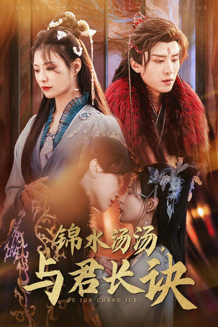 锦水汤汤与君长诀 第21-40集