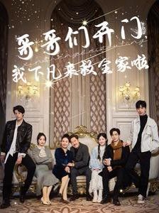 哥哥们开门我下凡来救全家啦 全集(大结局)