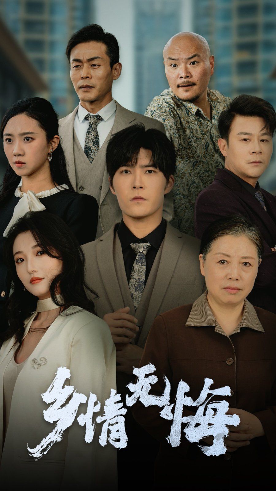 乡情无悔 第21-52集完结(大结局)