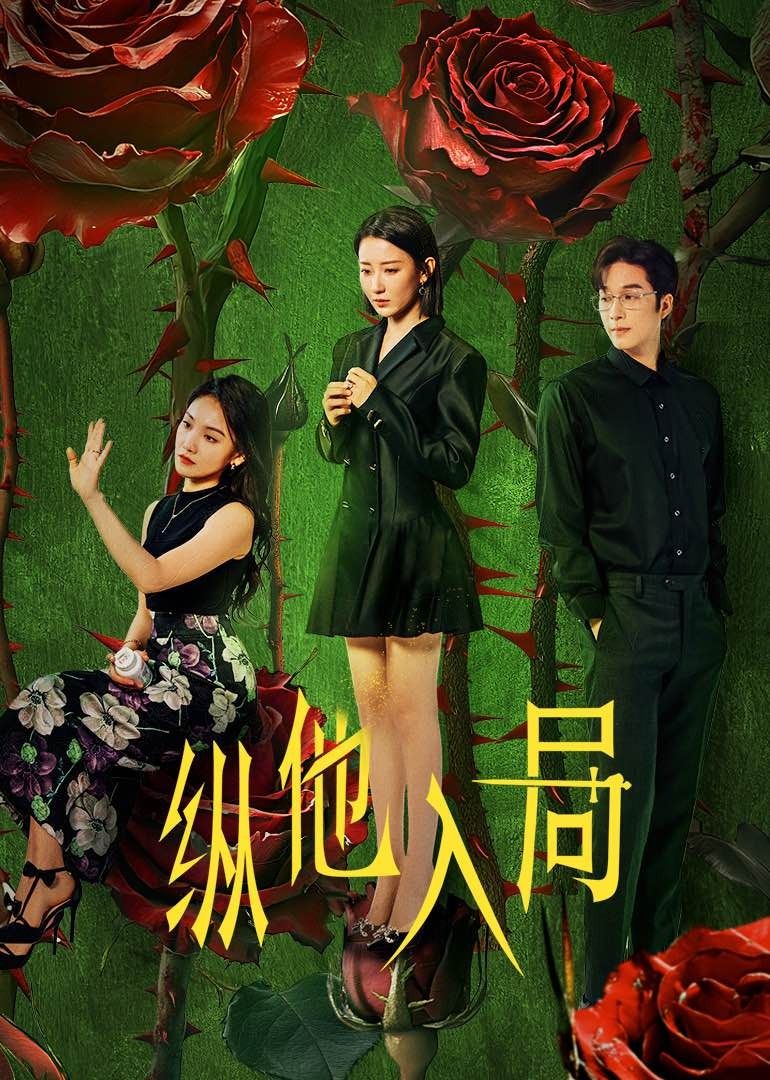 ​纵他入局​ 第01集