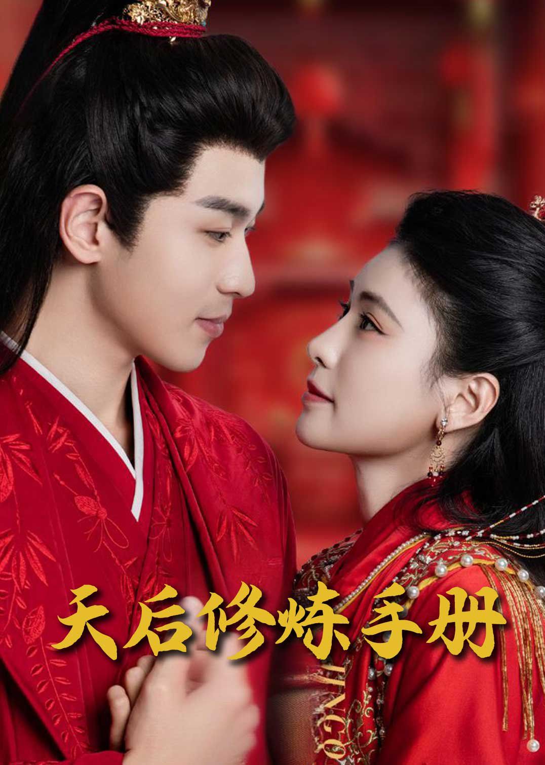 王妃娘娘闯现代（天后修炼手册） 第81-100集完结(大结局)