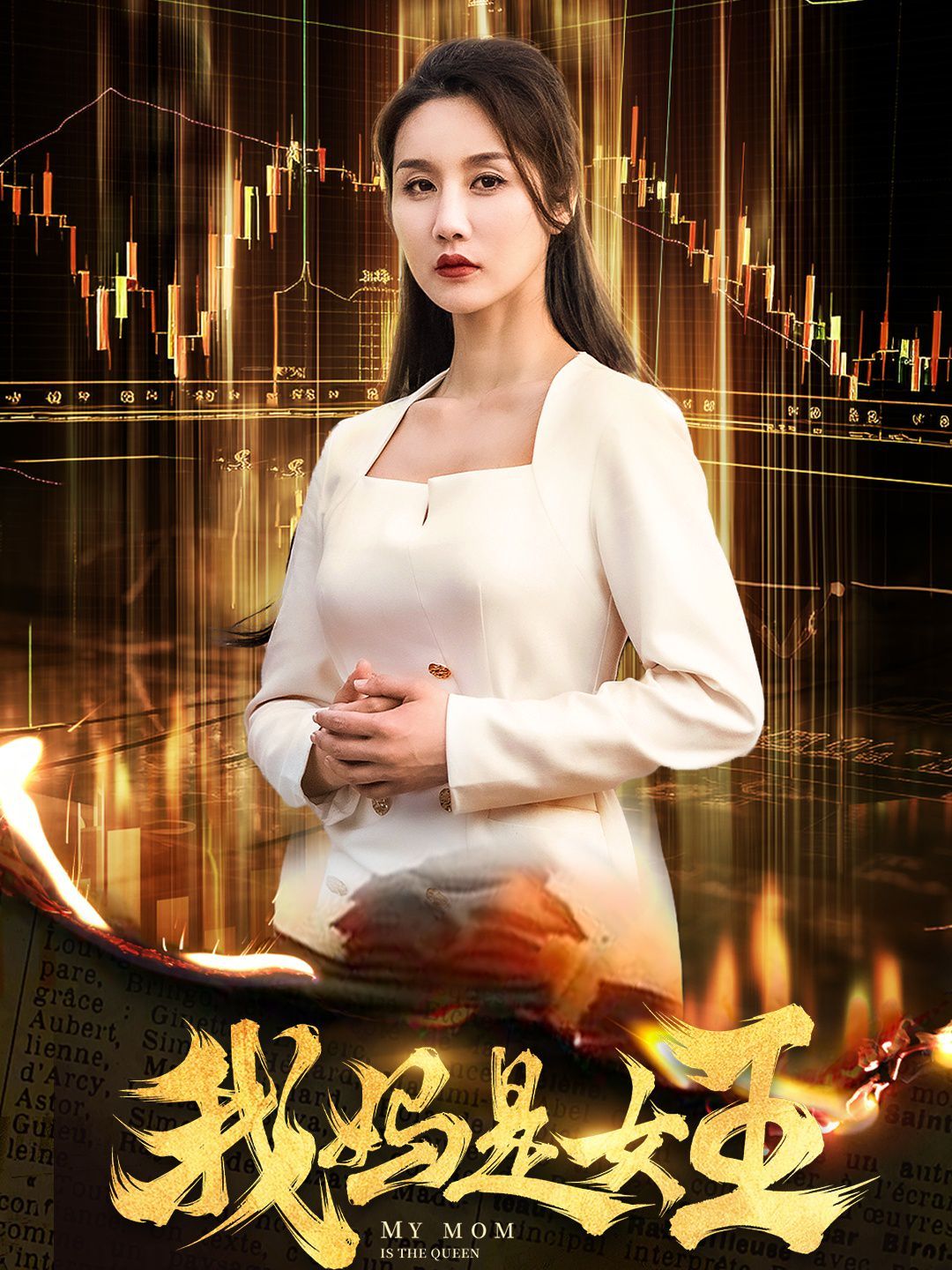 我妈是女王 第21-40集