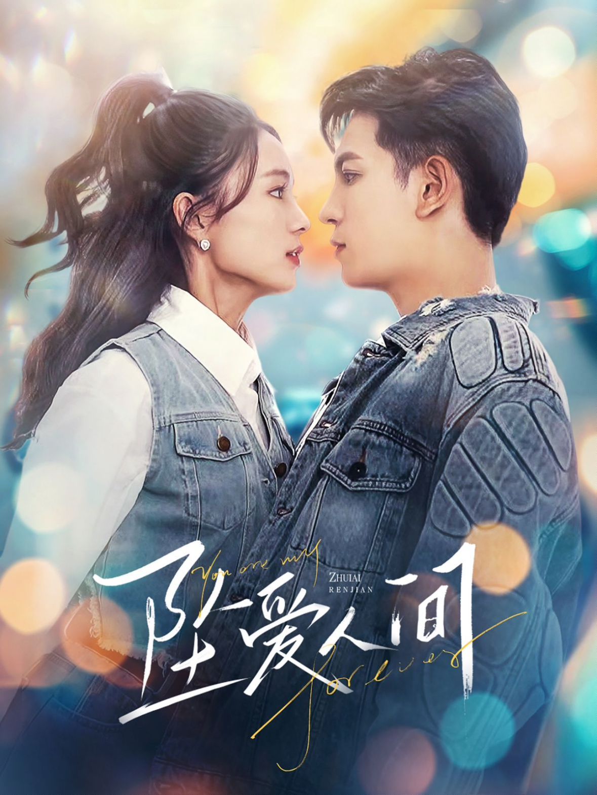 坠爱人间 第21-40集