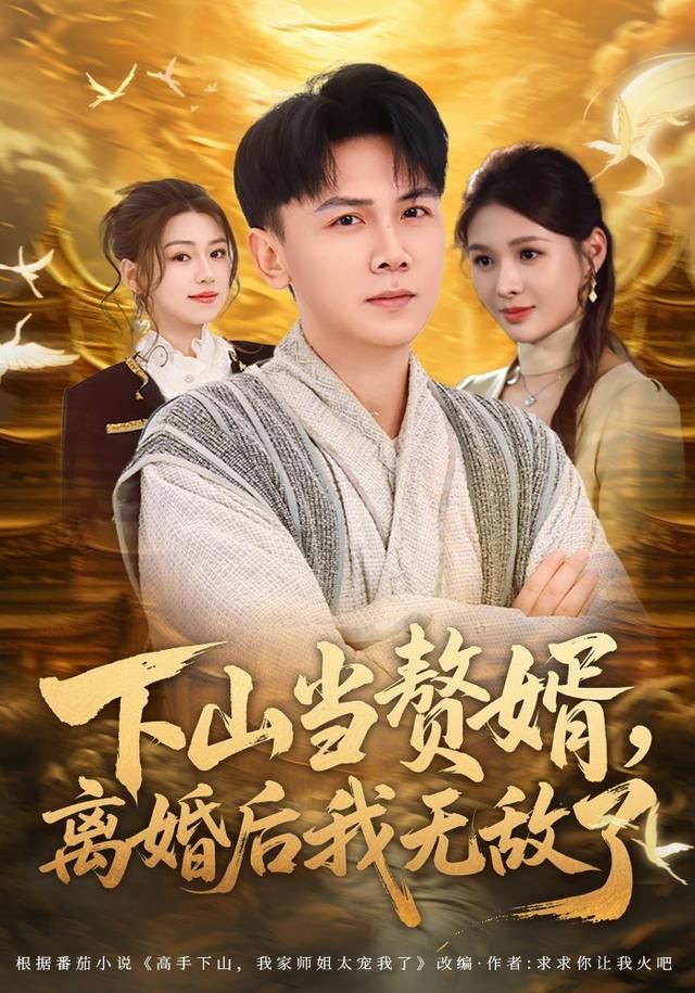 下山当赘婿，离婚后我无敌了(全集)