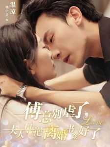 傅总别虐了夫人早把离婚书签好了 第21-40集