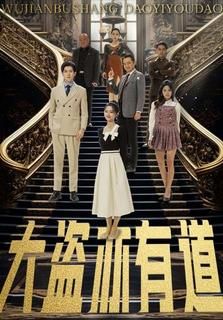 大盗亦有道 第1-20集