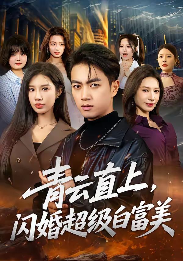 青云直上，闪婚超级白富美(全集)
