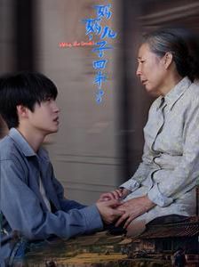 妈妈儿子回来了 全集(大结局)