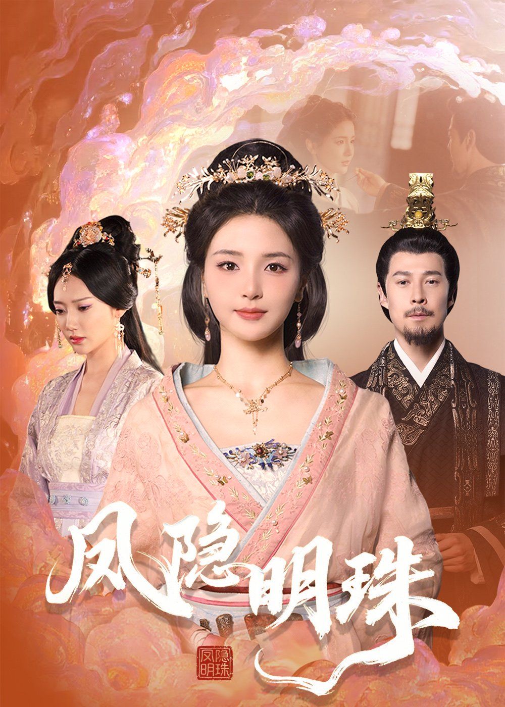 凤隐明珠(全集)