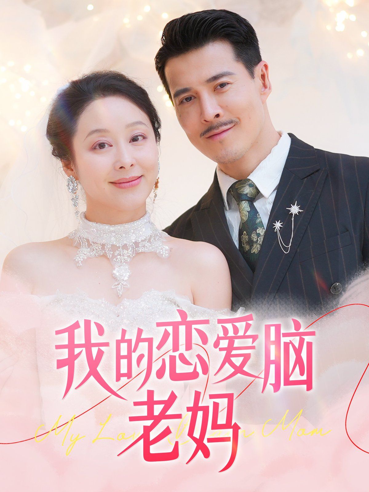 我的恋爱脑老妈 第41-50集完结(大结局)