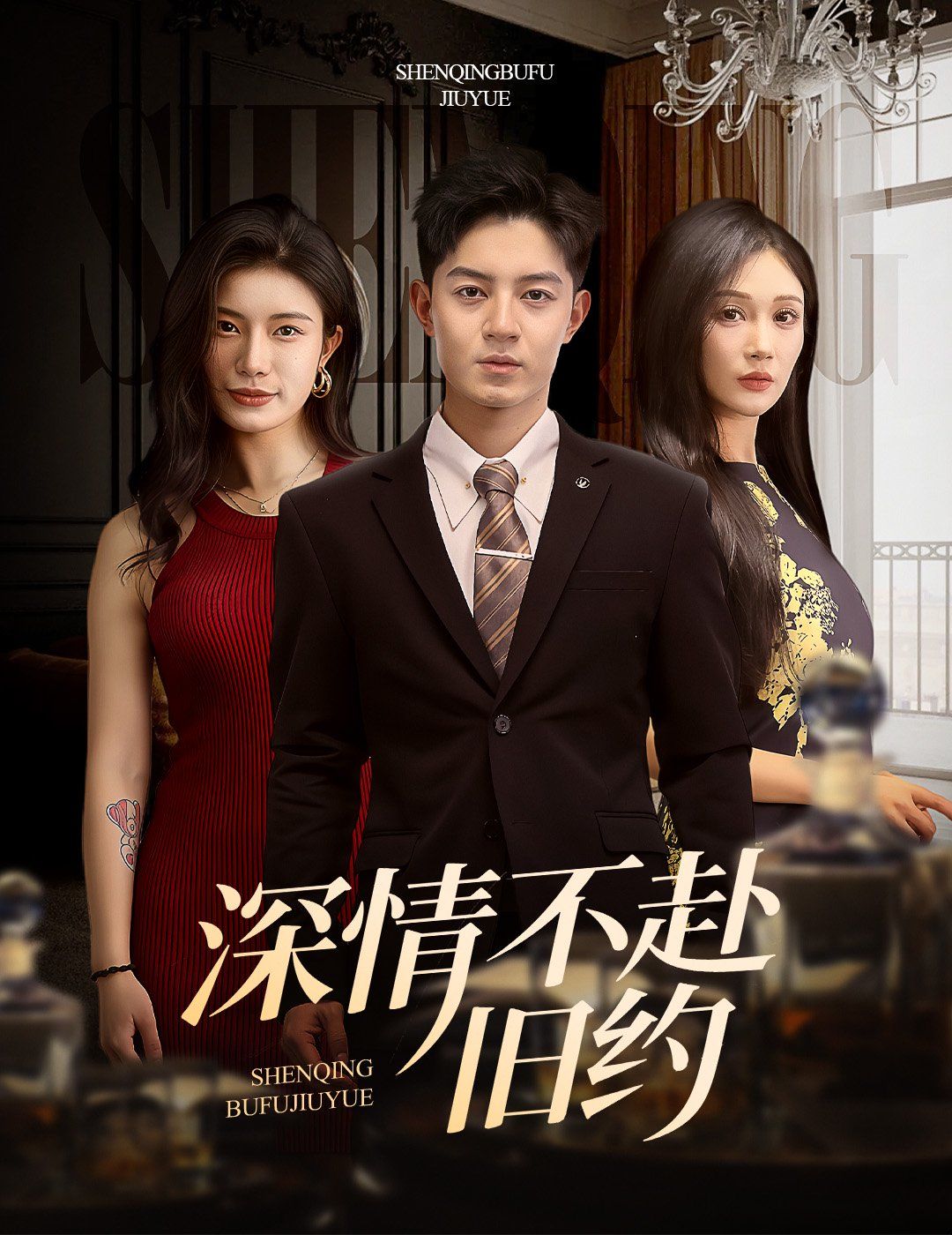 深情不赴旧约 第1-20集