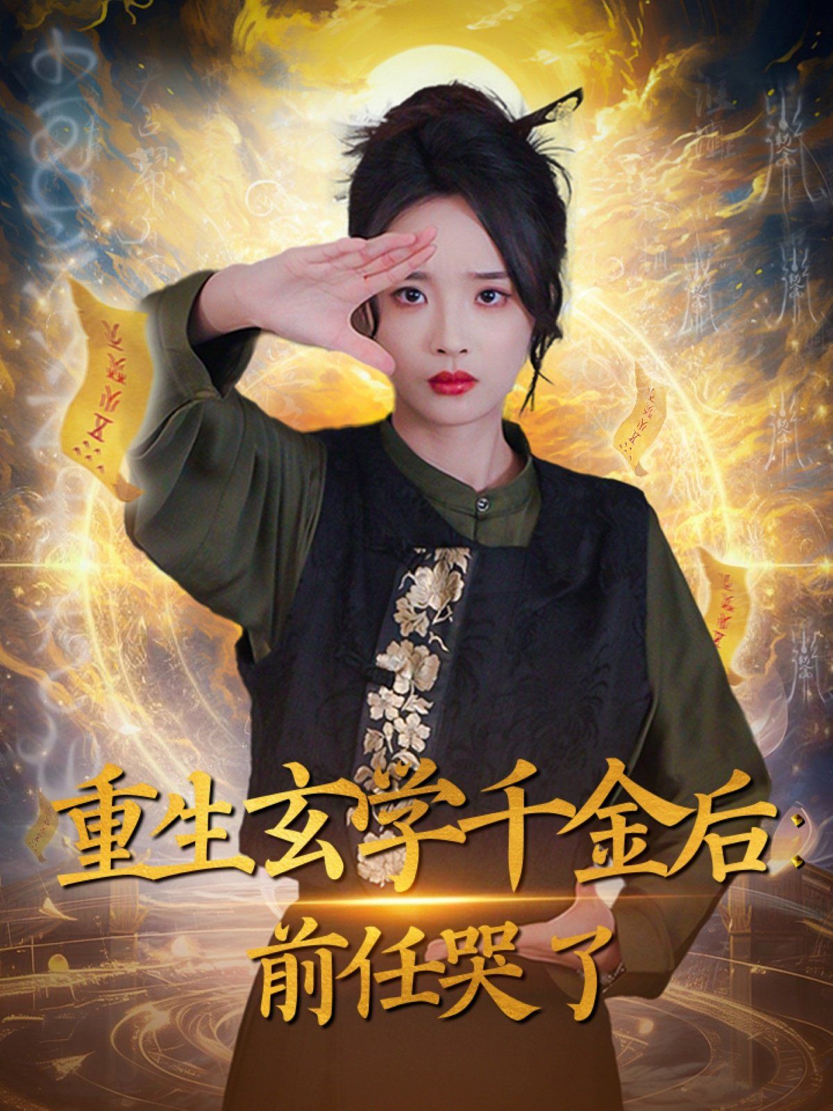 重生玄学千金后：前任哭了 第31-57集完结(大结局)