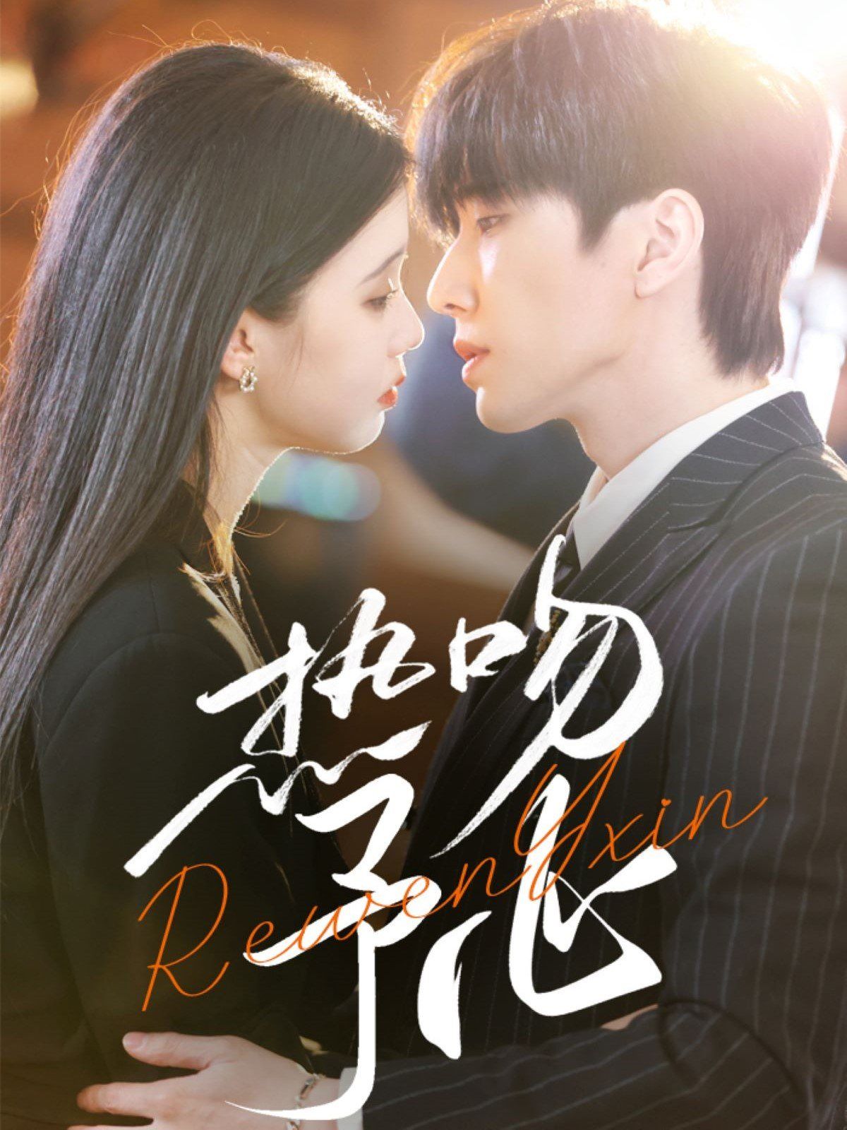 热吻予心 第1-20集