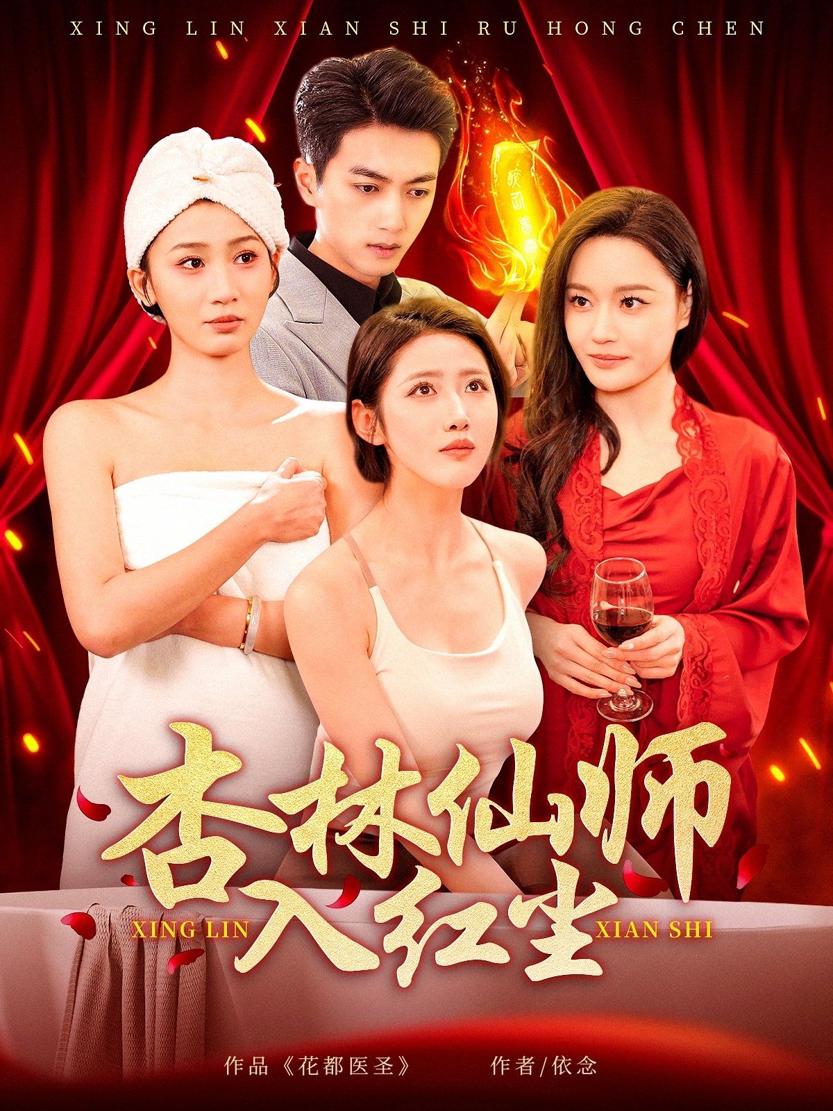 杏林仙师入红尘 第61-90集完结(大结局)