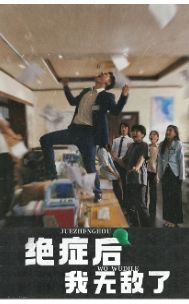 绝症后我无敌了 第1-20集