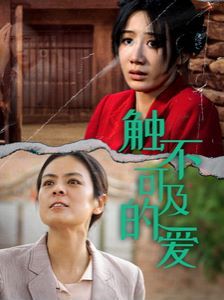 新触不可及的爱 第1-20集
