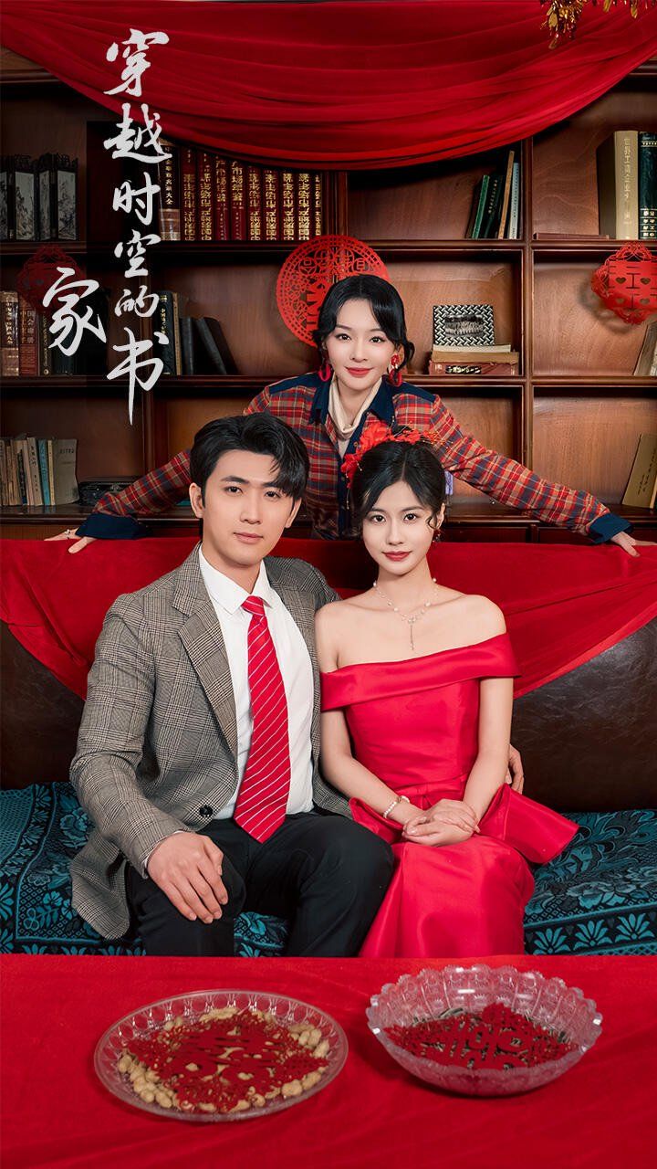 穿越时空的家书 全集(大结局)