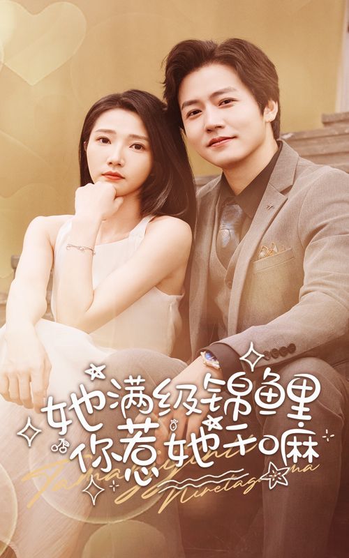 她满级锦鲤，你惹她干嘛 第1-20集