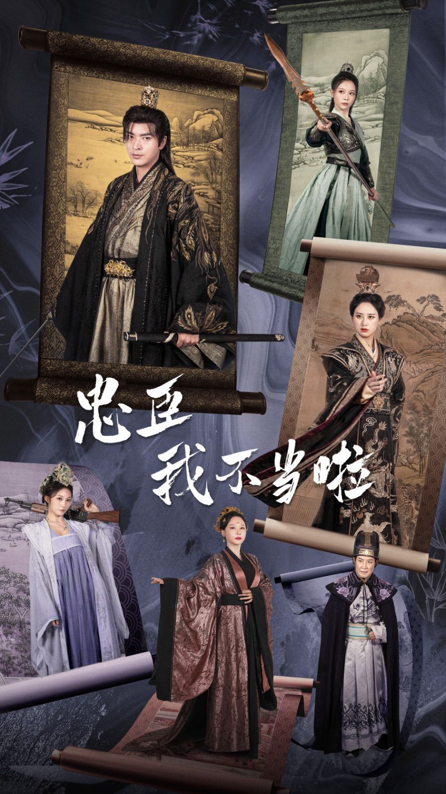 忠臣我不当啦 第61-72集完结(大结局)