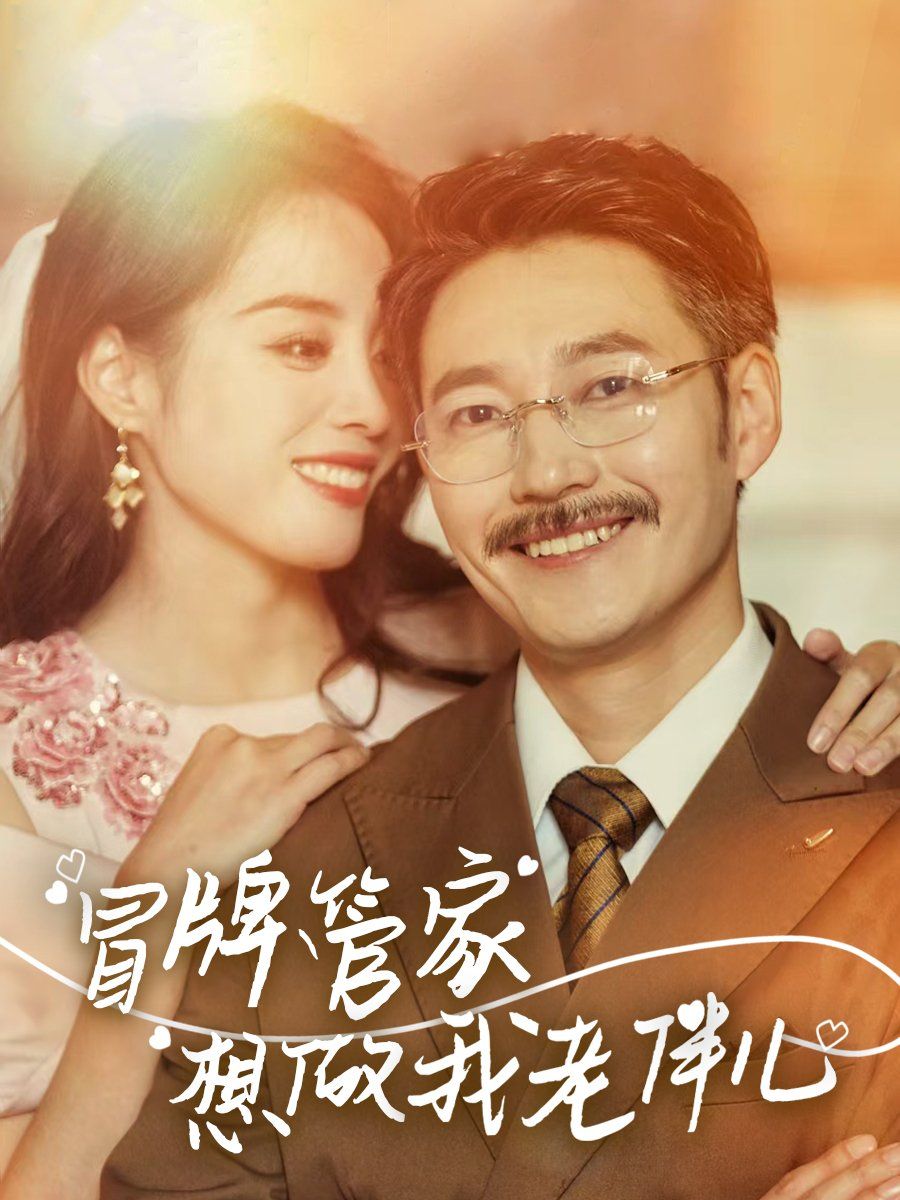 冒牌管家想做我老伴儿 第1-30集