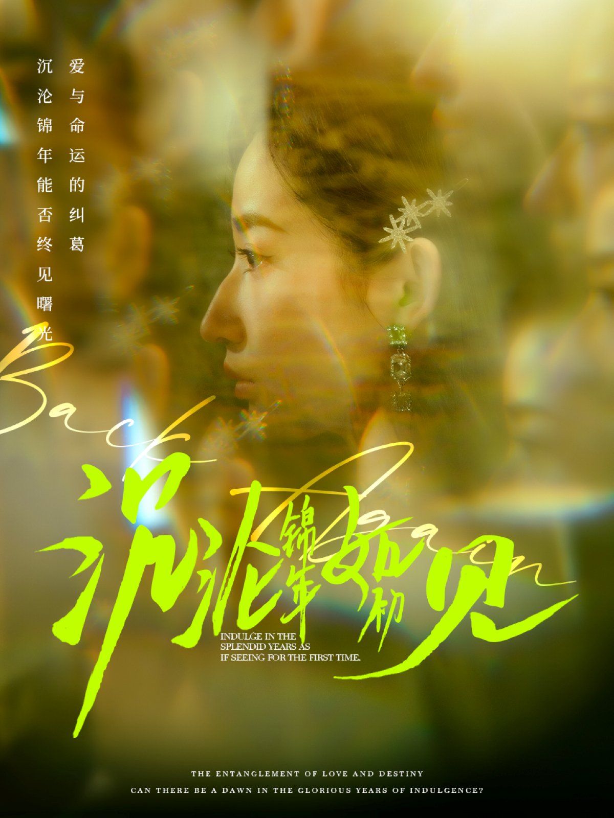 沉沦锦年如初见 第41-60集