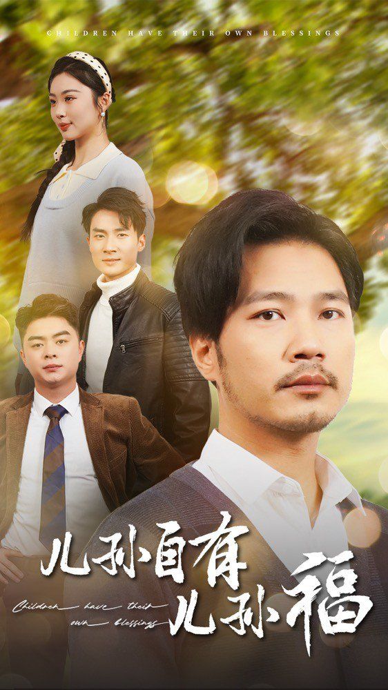 儿孙自有儿孙福 第1-20集