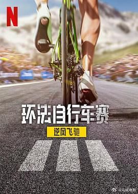环法自行车赛：逆风飞驰 第三季(全集)