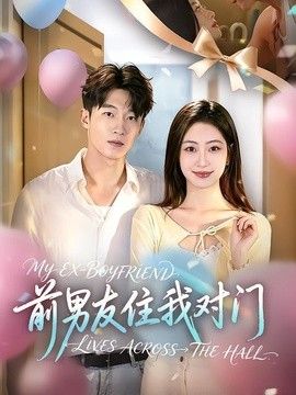 前男友住我对门(全集)