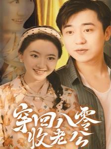 穿回八零收老公 第41-60集