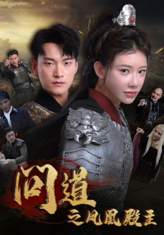 问道之凤凰殿主 第21-40集