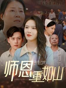 师恩重如山（大山里的园丁） 第41-60集